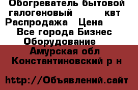 Обогреватель бытовой галогеновый 1,2-2,4 квт. Распродажа › Цена ­ 900 - Все города Бизнес » Оборудование   . Амурская обл.,Константиновский р-н